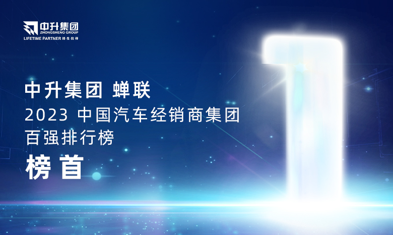 z6mg中国区官网入口集团蝉联【2023中国汽车经销商集团百强排行榜】榜首